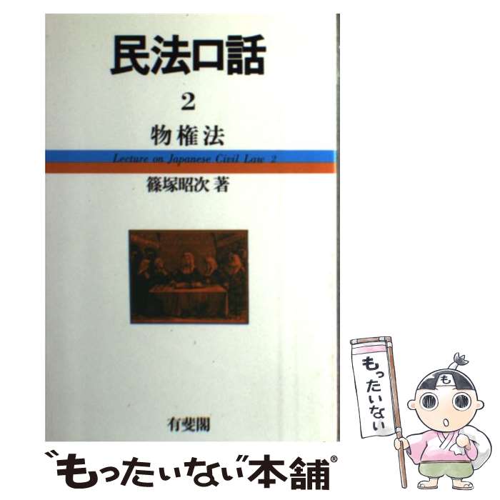 【中古】 民法口話 2 / 篠塚 昭次 / 有斐閣 [単行本]【メール便送料無料】【あす楽対応】