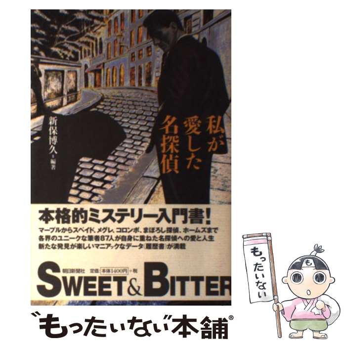 【中古】 私が愛した名探偵 / 新保 博久 / 朝日新聞出版 [単行本]【メール便送料無料】【あす楽対応】