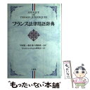  フランス法律用語辞典 / Termes juridiques研究会 / 三省堂 