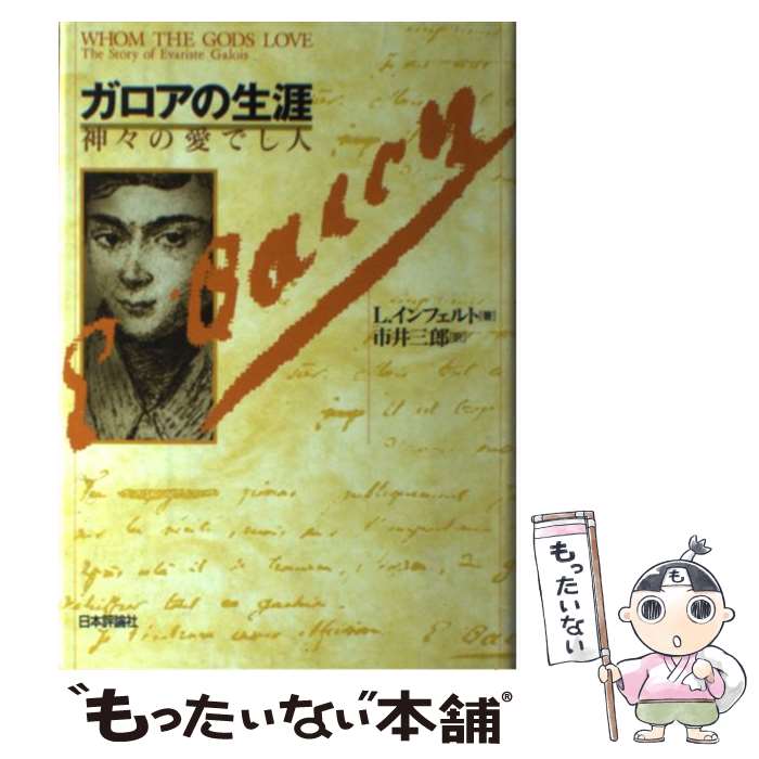 【中古】 ガロアの生涯 神々の愛でし人 新版 / レオポルト インフェルト, Leopold Infeld, 市井 三郎 / 日本評論社 単行本 【メール便送料無料】【あす楽対応】