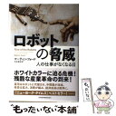 【中古】 ロボットの脅威 人の仕事がなくなる日 / マーティン フォード, 松本 剛史 / 日経BPマーケティング(日本経済新聞出版 [単行本]【メール便送料無料】【あす楽対応】