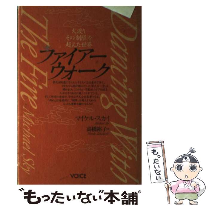 【中古】 ファイアーウォーク 火渡りーその「制限」を超えた世界 / マイケル スカイ, 高橋 裕子 / ヴォイス [単行本]【メール便送料無料】【あす楽対応】