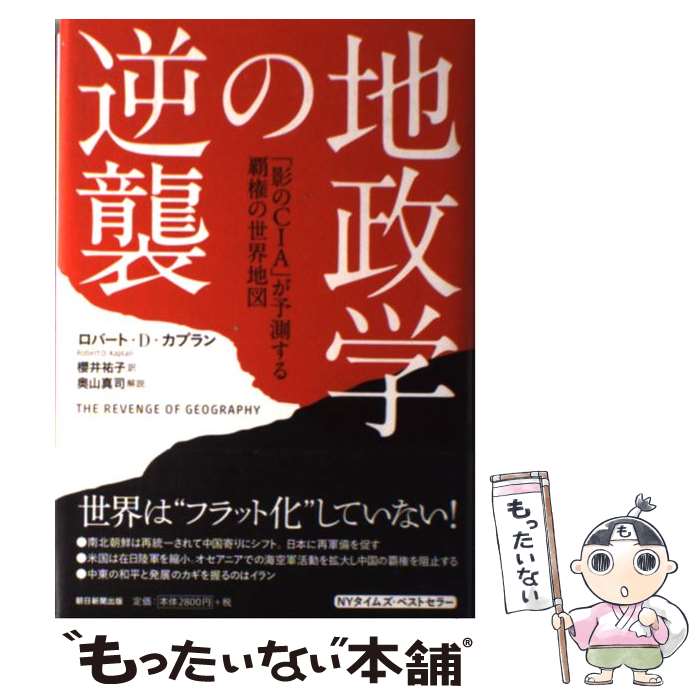 【中古】 地政学の逆襲 「影のCIA」が予測する覇権の世界地図 / ロバート・カプラン / 朝日新聞出版 [..
