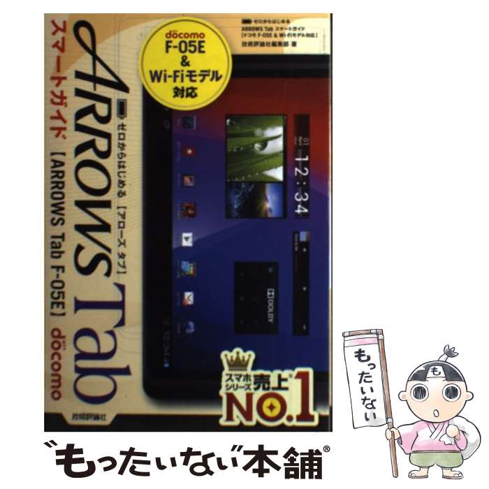 【中古】 ARROWS　Tabスマートガイド ゼロからはじめる　ドコモFー05E　＆　WiーFi / 技術評論社編集部 / 技術評論社…