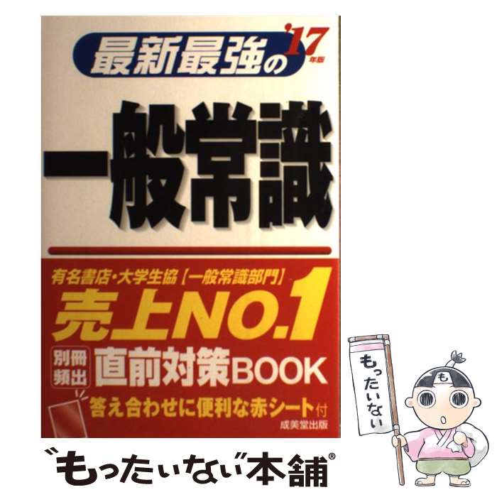 【中古】 最新最強の一般常識 ’17年版 / 成美堂出版編集部 / 成美堂出版 単行本 【メール便送料無料】【あす楽対応】