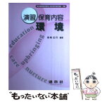 【中古】 演習保育内容環境 / 柴崎 正行 / 建帛社 [単行本]【メール便送料無料】【あす楽対応】