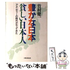 【中古】 豊かな日本貧しい日本人 アメニティーの時代がやってきた / 竹村 健一 / 太陽企画出版 [単行本]【メール便送料無料】【あす楽対応】