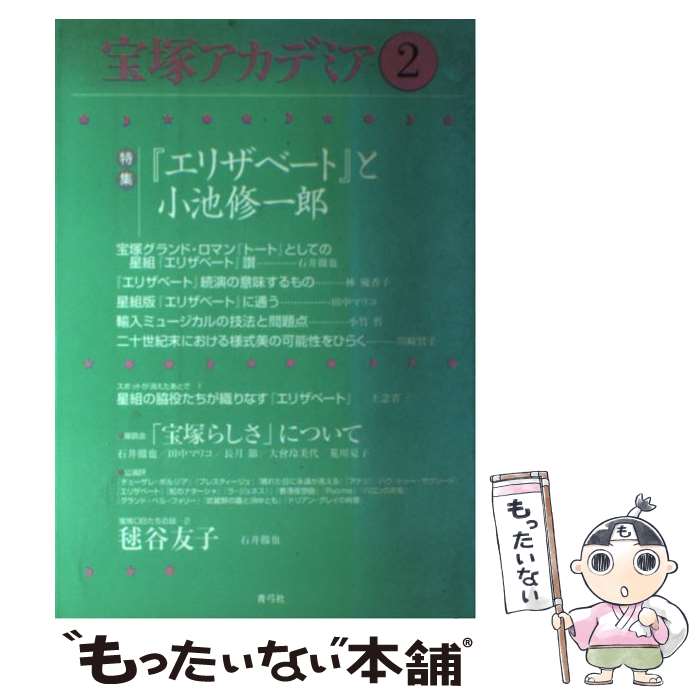 【中古】 宝塚アカデミア 2 / 荒川 夏子 / 青弓社 [単行本]【メール便送料無料】【最短翌日配達対応】