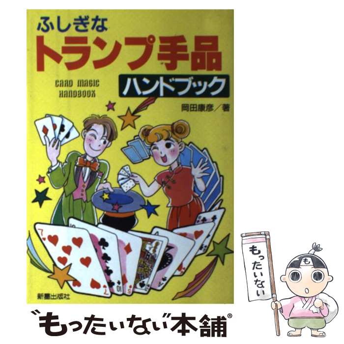 著者：岡田 康彦出版社：新星出版社サイズ：その他ISBN-10：4405070725ISBN-13：9784405070721■こちらの商品もオススメです ● すぐできる超能力マジック / 柳田 昌宏 / ベストセラーズ [文庫] ● トランプ手品 / 真次 久 / 高橋書店 [ペーパーバック] ● よくわかる新しい手品 / 岡田 康彦 / 有紀書房 [単行本] ● 彼女と遊べるおもしろ手品21 / マジックブレーンズ / 三笠書房 [文庫] ● トランプゲーム / 本間 正夫 / 西東社 [その他] ● Mr．マリックのちょい魔術 / Mr.マリック, 種田 瑞子 / 汐文社 [単行本] ● おもしろ手品集 いつでも、どこでも、すぐできる / 関 輝雪 / 西東社 [ペーパーバック] ● たのしい超魔術入門 / Mr．マリック / 成美堂出版 [単行本] ● メチャクチャ当たる！最強トランプ占い / マーク矢崎, 森のくじら / ポプラ社 [単行本] ● プレイ・ザ・トランプ 図解ハンドブック　実例で覚える楽しいゲームと占い / JTBパブリッシング / JTBパブリッシング [単行本] ■通常24時間以内に出荷可能です。※繁忙期やセール等、ご注文数が多い日につきましては　発送まで48時間かかる場合があります。あらかじめご了承ください。 ■メール便は、1冊から送料無料です。※宅配便の場合、2,500円以上送料無料です。※あす楽ご希望の方は、宅配便をご選択下さい。※「代引き」ご希望の方は宅配便をご選択下さい。※配送番号付きのゆうパケットをご希望の場合は、追跡可能メール便（送料210円）をご選択ください。■ただいま、オリジナルカレンダーをプレゼントしております。■お急ぎの方は「もったいない本舗　お急ぎ便店」をご利用ください。最短翌日配送、手数料298円から■まとめ買いの方は「もったいない本舗　おまとめ店」がお買い得です。■中古品ではございますが、良好なコンディションです。決済は、クレジットカード、代引き等、各種決済方法がご利用可能です。■万が一品質に不備が有った場合は、返金対応。■クリーニング済み。■商品画像に「帯」が付いているものがありますが、中古品のため、実際の商品には付いていない場合がございます。■商品状態の表記につきまして・非常に良い：　　使用されてはいますが、　　非常にきれいな状態です。　　書き込みや線引きはありません。・良い：　　比較的綺麗な状態の商品です。　　ページやカバーに欠品はありません。　　文章を読むのに支障はありません。・可：　　文章が問題なく読める状態の商品です。　　マーカーやペンで書込があることがあります。　　商品の痛みがある場合があります。