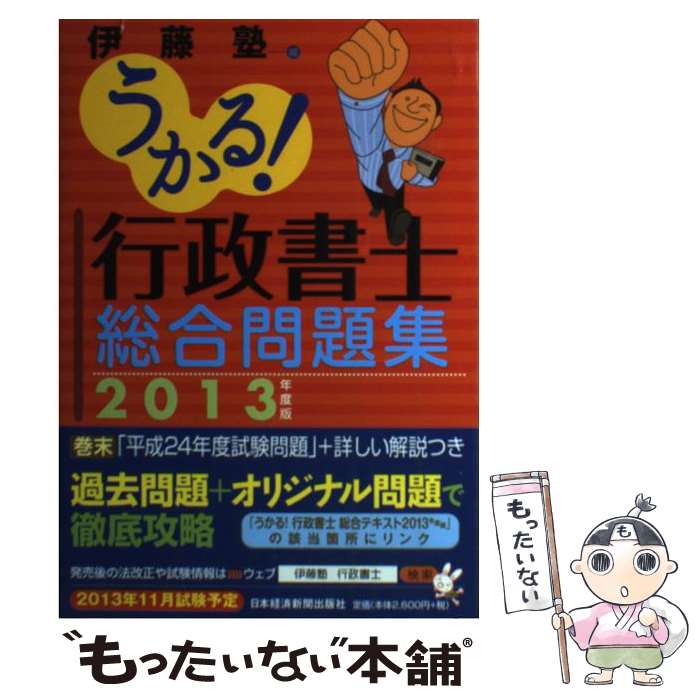 【中古】 うかる！行政書士総合問題集 2013年度版 / 伊藤塾 / 日経BPマーケティング(日本経済新聞出版 [単行本]【メール便送料無料】【あす楽対応】