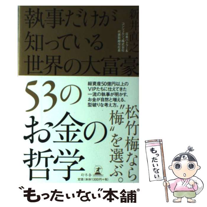 【中古】 執事だけが知っている世界の大富豪53のお金の哲学 / 新井 直之 / 幻冬舎 単行本 【メール便送料無料】【最短翌日配達対応】