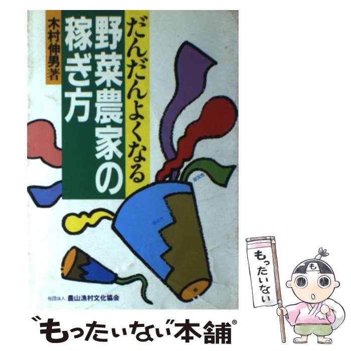 楽天もったいない本舗　楽天市場店【中古】 だんだんよくなる野菜農家の稼ぎ方 / 木村 伸男 / 農山漁村文化協会 [単行本]【メール便送料無料】【あす楽対応】