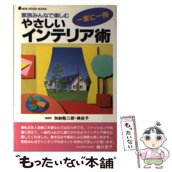 【中古】 やさしいインテリア術 家族みんなで楽しむ / 加納 敬二郎, 加納 美佐子 / ニューハウス出版 [..