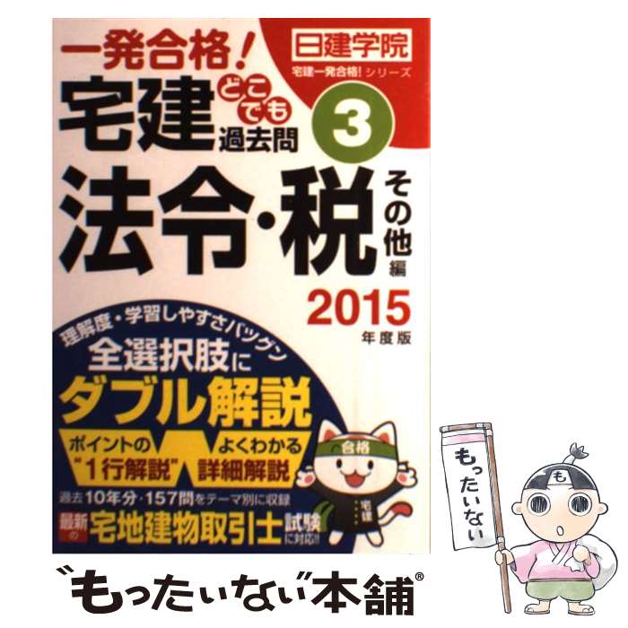 【中古】 宅建どこでも過去問 一発合格！ 2015年度版　3（法令・税そ / 日建学院 / 建築資料研究社 [単行本（ソフトカバー）]【メール便送料無料】【あす楽対応】