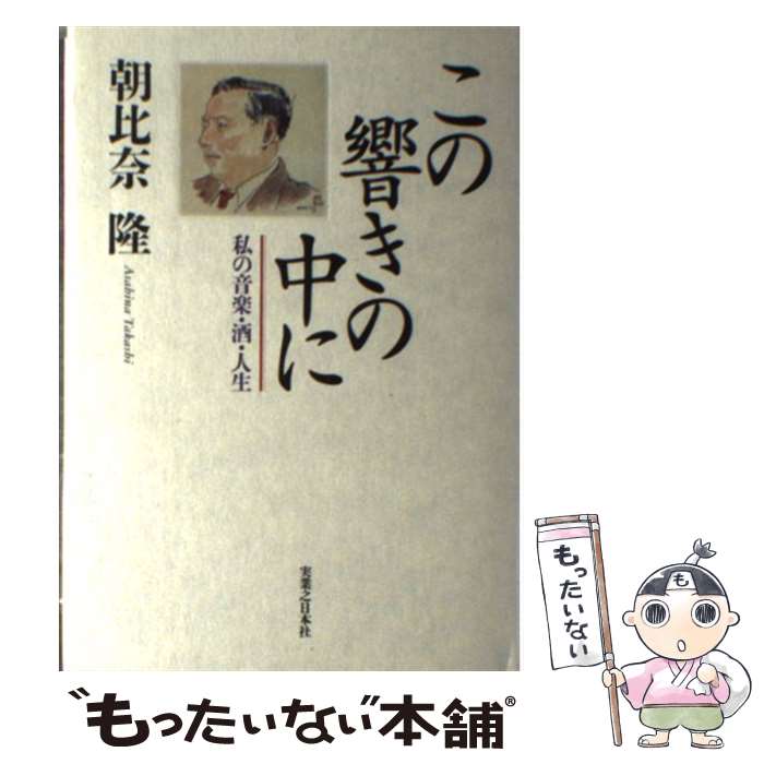 楽天もったいない本舗　楽天市場店【中古】 この響きの中に 私の音楽・酒・人生 / 朝比奈 隆 / 実業之日本社 [単行本]【メール便送料無料】【あす楽対応】