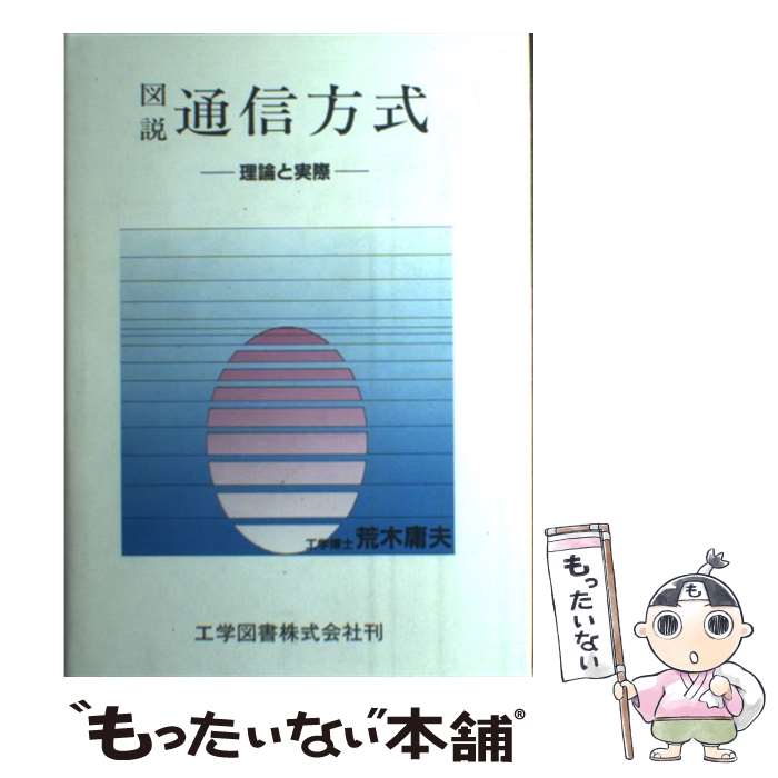 【中古】 図説通信方式 理論と実際 / 荒木 庸夫 / 工学図書 [単行本]【メール便送料無料】【最短翌日配..