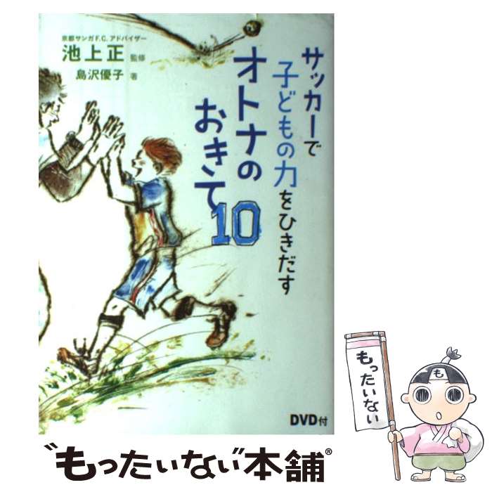 【中古】 サッカーで子どもの力をひきだすオトナのおきて10 / 島沢優子, 池上正 / カンゼン 単行本（ソフトカバー） 【メール便送料無料】【あす楽対応】