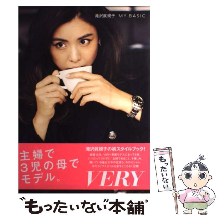 【中古】 滝沢眞規子MY　BASIC / 滝沢 眞規子 / 光文社 [単行本（ソフトカバー）]【メール便送料無料】【最短翌日配達対応】のサムネイル