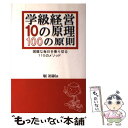 【中古】 学級経営10の原理・100の原則 困難な毎日を乗り