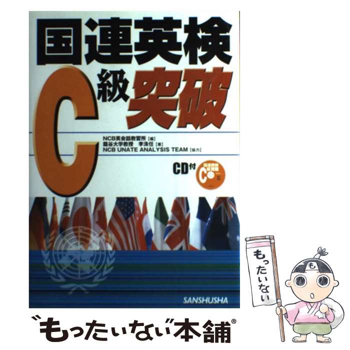 【中古】 国連英検C級突破 〔2005年〕 / 李 洙任, NCB英会話教習所 / 三修社 単行本 【メール便送料無料】【あす楽対応】