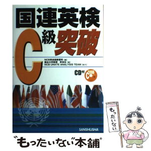 【中古】 国連英検C級突破 〔2005年〕 / 李 洙任, NCB英会話教習所 / 三修社 [単行本]【メール便送料無料】【あす楽対応】