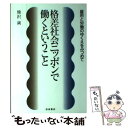  格差社会ニッポンで働くということ 雇用と労働のゆくえをみつめて / 熊沢 誠 / 岩波書店 