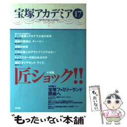 【中古】 宝塚アカデミア 17 / 荒川 夏子 / 青弓社 [単行本]【メール便送料無料】【あす楽対応】