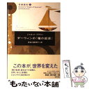 【中古】 ダーウィンの『種の起源』 / ジャネット ブラウン, Janet Browne, 長谷川 眞理子 / ポプラ社 単行本 【メール便送料無料】【あす楽対応】