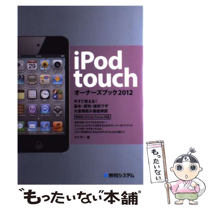 【中古】 iPod　touchオーナーズブック 2012 / ゲイザー / 秀和システム [単行本]【メール便送料無料】【あす楽対応】