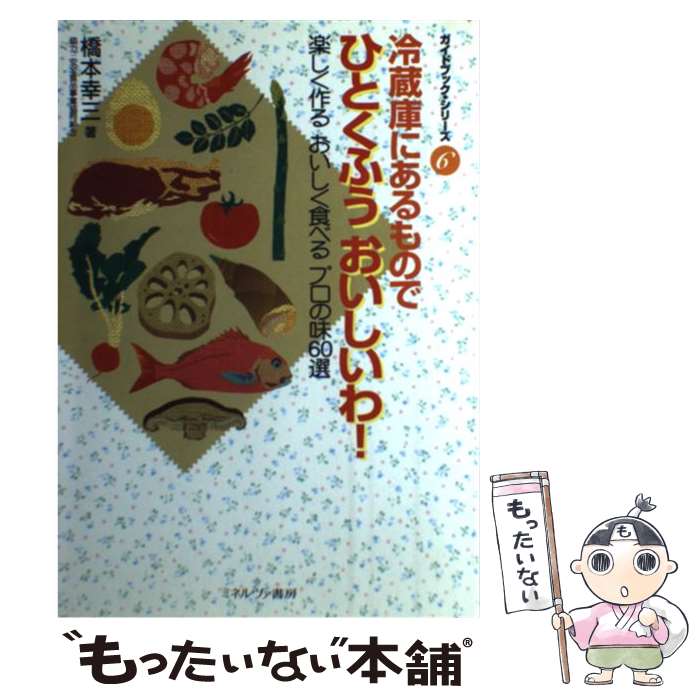 【中古】 冷蔵庫にあるものでひとくふうおいしいわ！ / 橋本 幸三 / ミネルヴァ書房 [単行本]【 ...