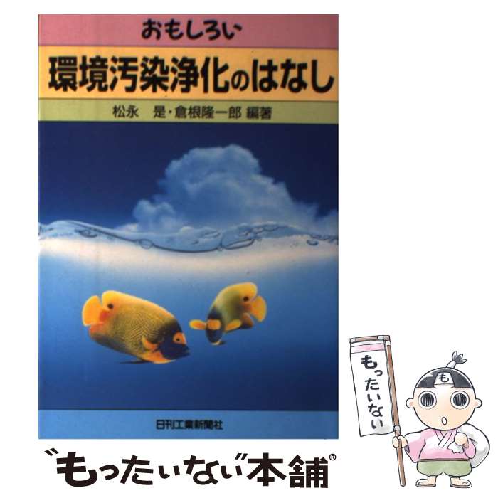 【中古】 おもしろい環境汚染浄化のはなし / 松永 是, 倉根 隆一郎 / 日刊工業新聞社 [単行本]【メール便送料無料】【あす楽対応】