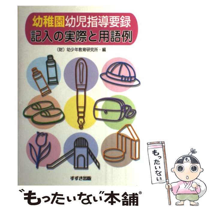 【中古】 幼稚園幼児指導要録記入の実際と用語例 / 幼少年教育研究所幼稚園幼児指導要録研究委 / 鈴木出版 [単行本]【メール便送料無料】【あす楽対応】