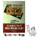 【中古】 間違いだらけのいじめ論議 / 小浜 逸郎, 諏訪 哲二 / 宝島社 [単行本]【メール便送料無料】【あす楽対応】