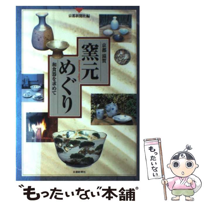 著者：京都新聞社出版社：京都新聞出版センターサイズ：単行本ISBN-10：4763804383ISBN-13：9784763804389■通常24時間以内に出荷可能です。※繁忙期やセール等、ご注文数が多い日につきましては　発送まで48時間かかる場合があります。あらかじめご了承ください。 ■メール便は、1冊から送料無料です。※宅配便の場合、2,500円以上送料無料です。※最短翌日配達ご希望の方は、宅配便をご選択下さい。※「代引き」ご希望の方は宅配便をご選択下さい。※配送番号付きのゆうパケットをご希望の場合は、追跡可能メール便（送料210円）をご選択ください。■ただいま、オリジナルカレンダーをプレゼントしております。■お急ぎの方は「もったいない本舗　お急ぎ便店」をご利用ください。最短翌日配送、手数料298円から■まとめ買いの方は「もったいない本舗　おまとめ店」がお買い得です。■中古品ではございますが、良好なコンディションです。決済は、クレジットカード、代引き等、各種決済方法がご利用可能です。■万が一品質に不備が有った場合は、返金対応。■クリーニング済み。■商品画像に「帯」が付いているものがありますが、中古品のため、実際の商品には付いていない場合がございます。■商品状態の表記につきまして・非常に良い：　　使用されてはいますが、　　非常にきれいな状態です。　　書き込みや線引きはありません。・良い：　　比較的綺麗な状態の商品です。　　ページやカバーに欠品はありません。　　文章を読むのに支障はありません。・可：　　文章が問題なく読める状態の商品です。　　マーカーやペンで書込があることがあります。　　商品の痛みがある場合があります。