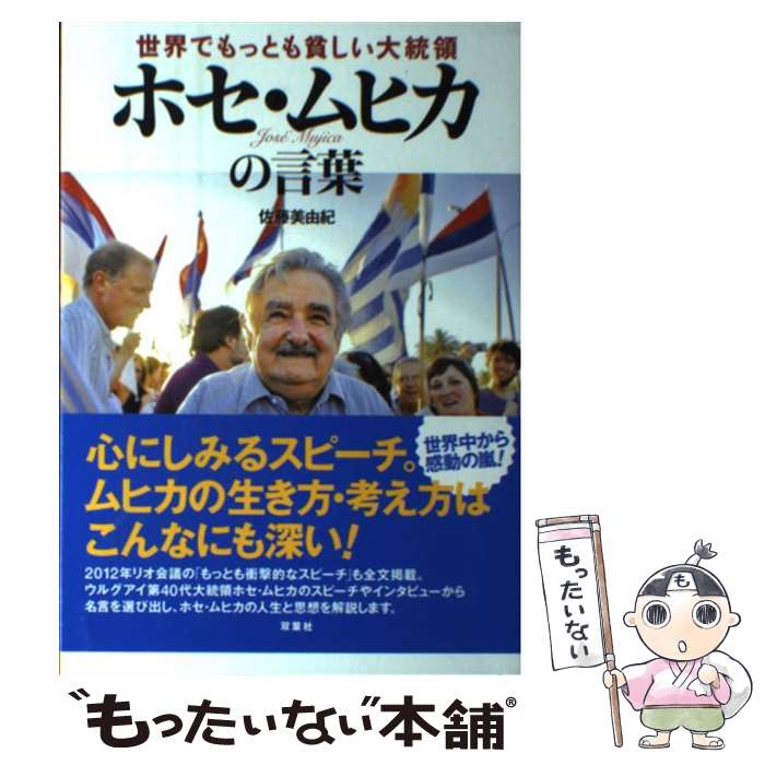  世界でもっとも貧しい大統領ホセ・ムヒカの言葉 / 佐藤 美由紀 / 双葉社 