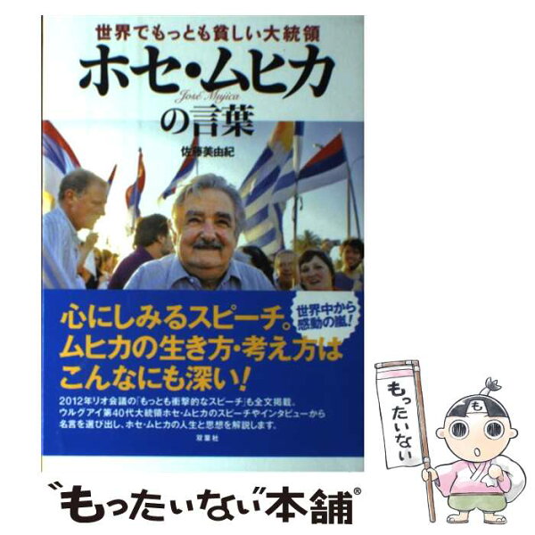 ムヒカ大統領 みんな探してる人気モノ ムヒカ大統領 本 雑誌 コミック ムヒカ大統領 みんな探してる人気モノ ムヒカ大統領 本 雑誌 コミック