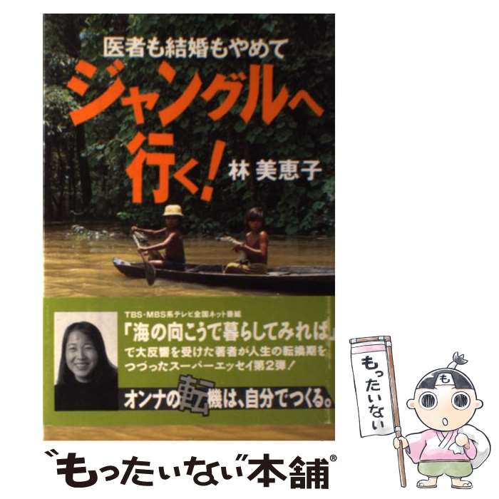  ジャングルへ行く！ 医者も結婚もやめて / 林 美恵子 / スターツ出版 