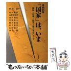 【中古】 連続討論「国家」は、いま 福祉・市場・教育・暴力をめぐって / 杉田 敦 / 岩波書店 [単行本（ソフトカバー）]【メール便送料無料】【あす楽対応】