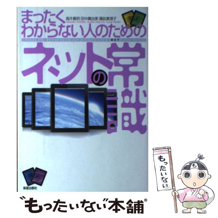 【中古】 まったくわからない人のためのネットの常識 / 高作 義明 / 新星出版社 [単行本]【メール便送料無料】【あす楽対応】