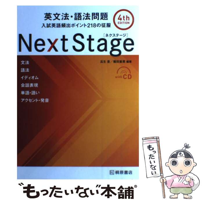  Next　Stage英文法・語法問題 入試英語頻出ポイント218の征服 4th　edit / 瓜生 豊, 篠田 重晃 / 桐原書店 