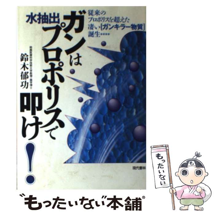 楽天もったいない本舗　楽天市場店【中古】 ガンは水抽出プロポリスで叩け！ 従来のプロポリスを超えた凄い「ガンキラー物質」誕生 / 鈴木 郁功 / 現代書林 [単行本]【メール便送料無料】【あす楽対応】