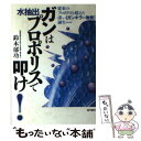 【中古】 ガンは水抽出プロポリスで叩け！ 従来のプロポリスを超えた凄い「ガンキラー物質」誕生 / 鈴木 郁功 / 現代書林 単行本 【メール便送料無料】【あす楽対応】