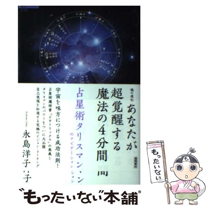 【中古】 あなたが超覚醒する魔法の4分間 魂の進化 / 永島洋子 / 徳間書店 [単行本（ソフトカバー）]【メール便送料無料】【あす楽対応】