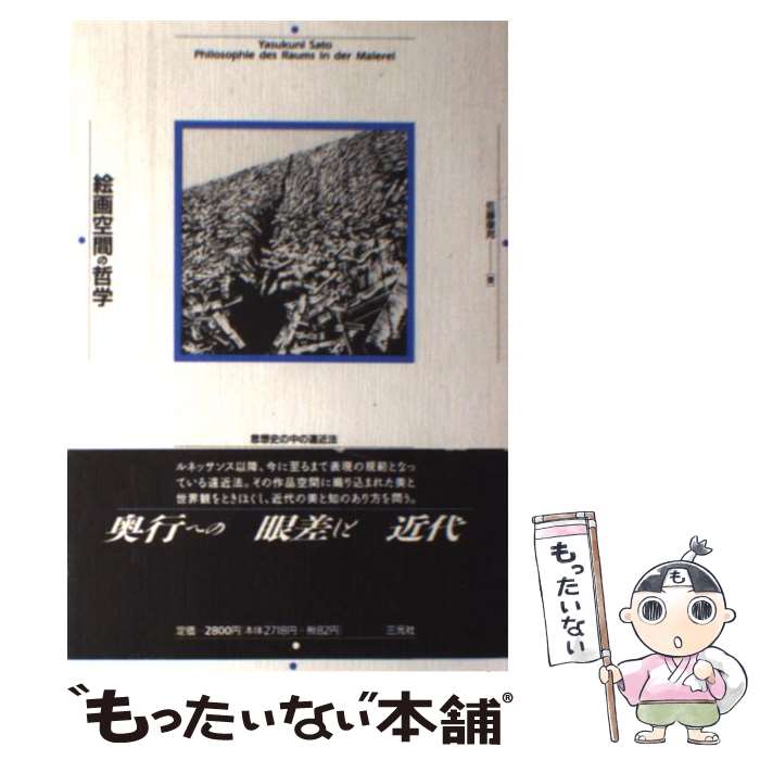 【中古】 絵画空間の哲学 / 佐藤 康邦 / 三元社 [単行本]【メール便送料無料】【最短翌日配達対応】