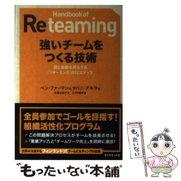 【中古】 強いチームをつくる技術 個と組織を再生する「リチーミング」の12ステップ / ベン・ファーマン, EAP総研, / [単行本（ソフトカバー）]【メール便送料無料】【あす楽対応】