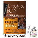 【中古】 「いのち」の使命 / 日野原 重明 / 日本キリスト教団出版局 単行本 【メール便送料無料】【あす楽対応】