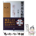  理不尽な給料 なぜサラリーマンは優秀でも公務員より安月給なのか？ / 山口 俊一 / ぱる出版 