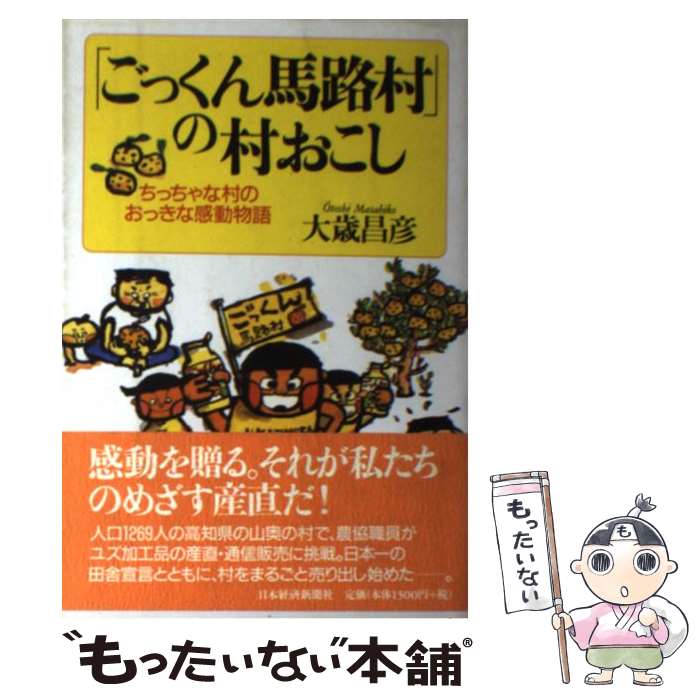 【中古】 「ごっくん馬路村」の村おこし / 大歳 昌彦 / 日本経済新聞出版 単行本 【メール便送料無料】【最短翌日配達対応】