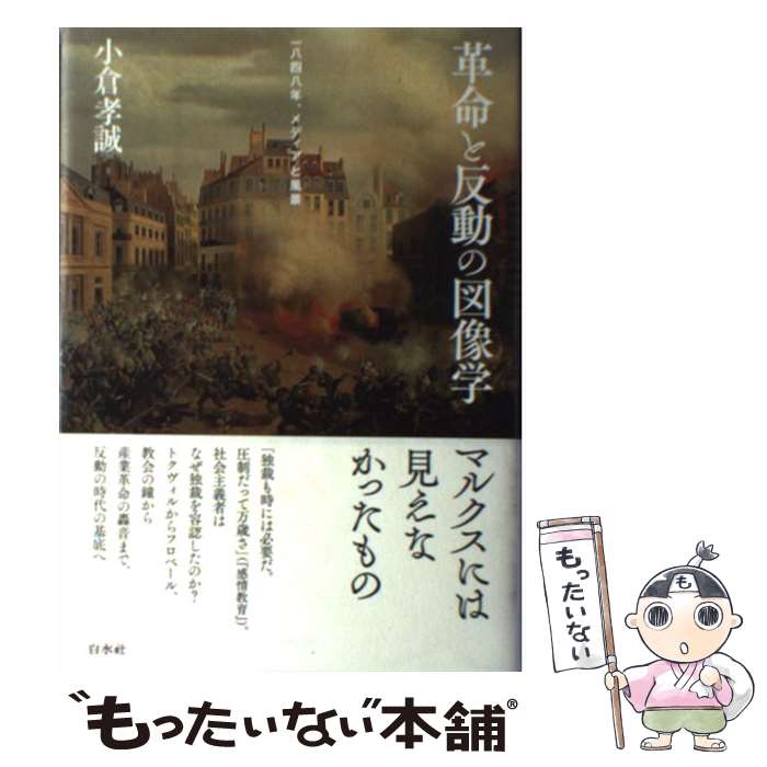 Other - 【中古】 革命と反動の図像学 / 小倉 孝誠 / 白水社 [単行本]【メール便送料無料】【最短翌日配達対応】