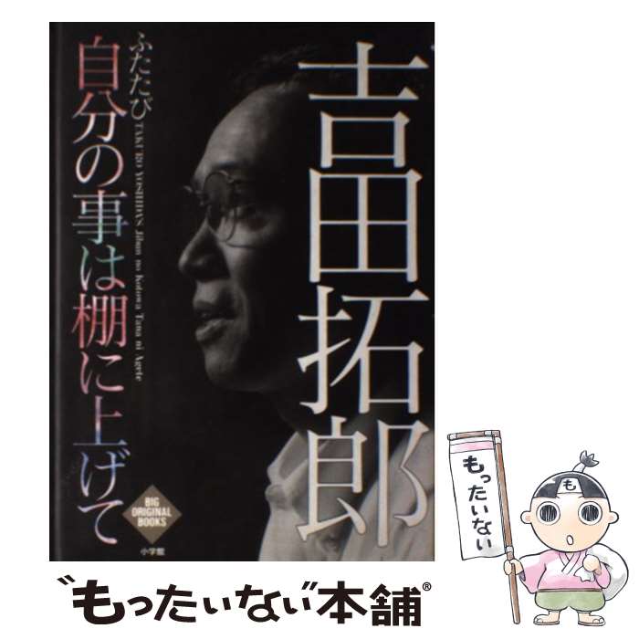 【中古】 ふたたび自分の事は棚に上げて / 吉田 拓郎 / 小学館 [単行本]【メール便送料無料】【最短翌日配達対応】